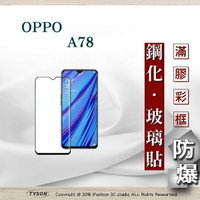 【現貨】歐珀 OPPO A78 2.5D滿版滿膠 彩框鋼化玻璃保護貼 9H 螢幕保護貼 強化玻璃 抗刮【APP下單最高22%回饋】