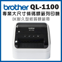 Brother QL-1100 超高速大尺寸條碼標籤機(公司貨)