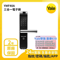【Yale 耶魯】熱感觸控指紋密碼APP電子鎖 A系列 YMF40A(附基本安裝)