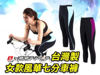 【04090006】Hodarla 女風華七分車褲(台灣製 單車 自行車 專利坐墊