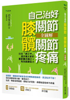 自己治好膝關節‧髖關節疼痛【全圖解】