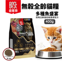BEST 倍思特 無穀天然貓糧 多種魚盛宴 400g 挑嘴全齡貓 低敏護膚配方 貓飼料 貓糧『寵喵樂旗艦店』