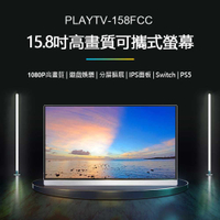 贈皮套 PLAYTV-158FF 15.8吋高畫質可攜式螢幕 分屏擴展 IPS螢幕 Switch