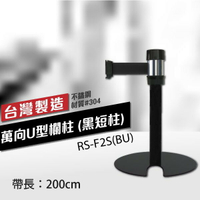 新品 萬向U型欄柱收納款（黑短柱）RS-F2S(BU)（200cm）總高54cm 可換織帶顏色 台灣製 紅龍柱