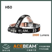 【錸特光電】ACEBEAM H50 最高2000流明 209米射程 三燈獨立 最高續航30天 三種燈色 18650*1