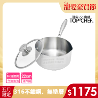 【Top Chef 頂尖廚師】頂級白晶316不鏽鋼圓藝深型油炸鍋22公分 附鍋蓋(無塗層鍋｜316不鏽鋼鍋｜不鏽鋼湯鍋)