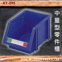 【100%台灣製】大富 KY-095 中量型零件櫃 收納櫃 零件盒 置物櫃 分類盒 收納盒 耐撞 耐用 堅固 MIT