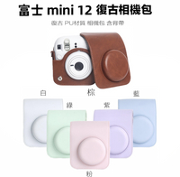 【eYe攝影】現貨 Mini 12 復古皮套 粉色 藍色 白色 綠色 紫色 棕色 拍立得相機 透明殼 相機包 側背包