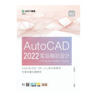 AutoCAD 2022電腦輔助設計(最新版)(附MOSME行動學習一點通)