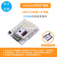 適用于Arduino UNO機器人電機驅動擴展板 智能小車驅動 Mixly編程[領邦五金配件]