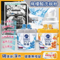 【日本花王kao】洗碗機專用檸檬酸洗碗粉 680g/盒(分解油汙 強效去漬)