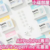 日本 SpinFit AirPods Pro 専用耳塞套 SuperFine 替換耳塞 矽膠耳塞 耳帽 耳機帽 替換耳帽【小福部屋】