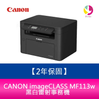 【2年保固】 Canon 佳能 imageCLASS MF113w 黑白雷射事務機【APP下單最高22%點數回饋】