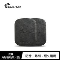 強尼拍賣~Sumi-TAP 皮質方形磁片(兩片裝) 磁吸支架皆通用