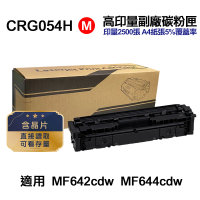 【Ninestar】Canon CRG-054H 紅色 高印量副廠碳粉匣 適用 MF642cdw MF644cdw