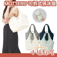 日本 MOTTERU 可拆式保冰袋 保冷 保溫袋 手提袋 購物袋 可收納 餐袋 便當袋 野餐袋 鋁箔 提袋 買菜 時尚【小福部屋】