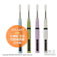 日本代購 SOLADEY N4 太陽能 牙刷 清潔 牙齒 可替換刷頭 環保 口腔清潔 光觸媒 音波 去齒垢 日本製
