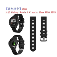 【圓紋錶帶】三星 Galaxy Watch 4 Classic 46mm R890 R895 20mm 運動矽膠透氣腕帶
