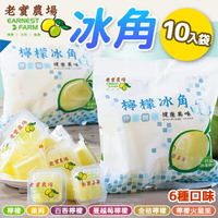 老實農場 濃縮檸檬冷凍冰角 28g 10入/袋 [六種口味任選] 【揪鮮級】
