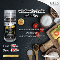 NIFTA พริกไทยดำชนิดเม็ด พร้อมฝาบด  45 กรัม- Black Pepper Grinder cap 45 g.