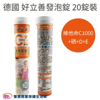 德國 好立善 維他命C1000+硒+D+E發泡錠 20錠裝 德國製 營養補充 公司貨