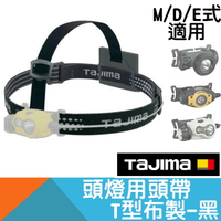 頭燈用頭帶/黑色T型【日本Tajima】
