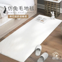 【寢室安居】仿兔毛長毛加厚地毯 60x160 cm(客廳地毯/床邊地毯/長毛/仿兔毛)