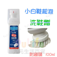 【九元生活百貨】9uLife 小白鞋洗鞋劑/100ml PR3976 起泡洗鞋劑 小鞋匠 清潔劑 運動鞋 去黃 增白劑 鞋面 球鞋 去污 洗白鞋