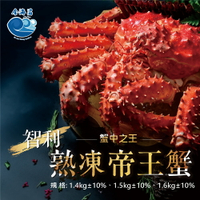 智利熟凍帝王蟹(1.4kg±10%~1.6kg±10%)