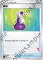 【CardMaster】寶可夢紙牌 中文版 PTCG 家庭組合-皮卡丘V牌組 SH_傷藥 040/053