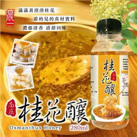 【粿女兒商行】 🔥現貨 現南庄桂花釀🏵280ml 南庄桂花巷🌼老街特產 🍹清香不膩