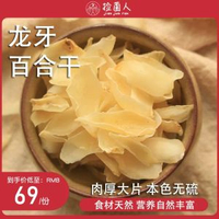 內地直送 - 龍牙百合幹乾貨500g無硫大片新鮮百合食用泡水中藥材銀耳蓮子伴侶