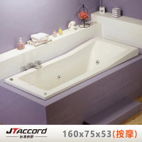【JTAccord 台灣吉田】T-120-160 嵌入式壓克力按摩浴缸(160cm按摩浴缸)