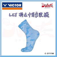 【大自在】VICTOR 勝利 羽球襪 LZJ 聯名中筒暈染襪 李梓嘉 聯名襪 運動襪 襪子 中筒襪 藍 C-5111M