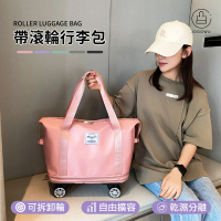 【Jo Go Wu】時尚手提拉桿包(可拆卸輪子/摺疊旅行包/帶輪行李袋/旅行袋/出遊袋/乾溼分離包/出差/行李包)