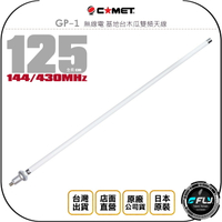 《飛翔無線3C》COMET GP-1 無線電 基地台木瓜雙頻天線◉公司貨◉125cm◉車機收發◉大貨車天線◉固定抬架設