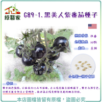 【綠藝家】G89-1.黑美人紫番茄種子10顆