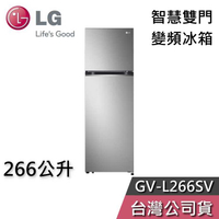 【敲敲話更便宜】LG 樂金 266公升 GV-L266SV WiFi智慧 雙門 變頻冰箱 一級能效 節能退稅 基本安裝