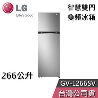 【聊聊領甜甜價】LG 樂金 266公升 GV-L266SV WiFi智慧 雙門 變頻冰箱 一級能效 節能退稅 基本安裝