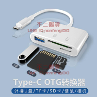 讀卡器三合一typec轉接頭連接u盤小米多合tf內存卡sd卡多功能usb口vivo轉換器【不二雜貨】