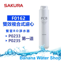 【Banana Water Shop免運費送到家】SAKURA櫻花 F0162 PCB雙效複合式濾芯【適用P0233/P0235】