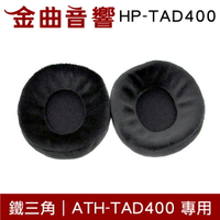 鐵三角 HP-TAD400 替換耳罩 一對 ATH-TAD400 專用 | 金曲音響