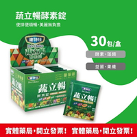 ★達特仕★ 蔬立暢EX 酵素錠 30包入/盒(每包五錠) ★酵素 益生菌 藻類 果纖★