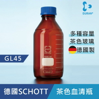 《德國 DWK》DURAN 德製   GL45 茶色 玻璃血清瓶 100ML【1支】 耐熱玻璃瓶 試藥瓶 收納瓶 儲存瓶 樣品瓶