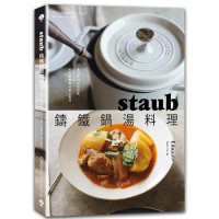 staub鑄鐵鍋湯料理：煮出食材天然原味，150道天天都想喝的暖心美味[79折] TAAZE讀冊生活