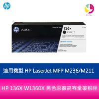 HP 136X W1360X 黑色原廠高容量碳粉匣 適用機型:HP LaserJet MFP M236dw/M211dw【APP下單4%點數回饋】
