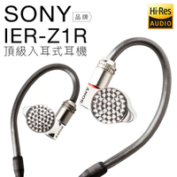 【聲勢耳機】SONY 監聽耳機 IER-Z1R 高階入耳式 Hi-Res【保固一年】