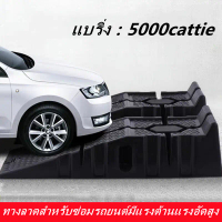 [จัดส่งทันที] Ramp รองยกล้อ อุปกรณ์ดูแลรถยนต์#ใช้งานได้จริง#ราคาไม่แพง