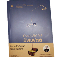นั่งตกปลากับบัพเฟตต์ Gone Fishing with Buffett