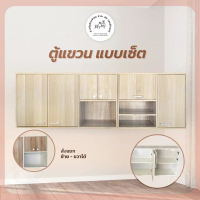 ตู้แขวนในครัวแบบเซต ขนาด 30x200x60